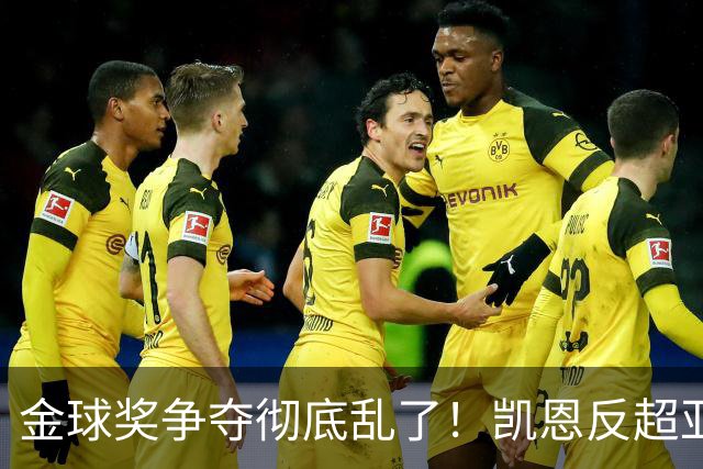 金球奖争夺彻底乱了！凯恩反超亚马尔登顶热门，梅西姆巴佩笑了