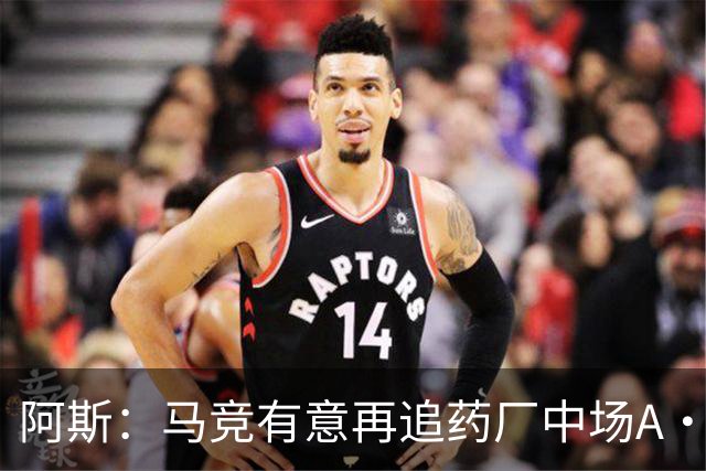 阿斯：马竞有意再追药厂中场A·加西亚，球员身价约2000万欧