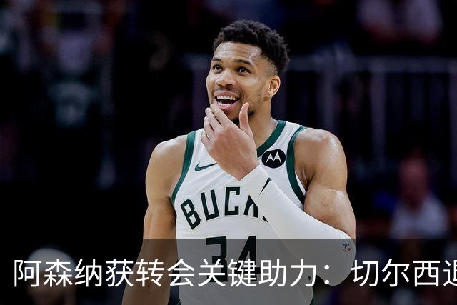 阿森纳获转会关键助力：切尔西退出布鲁诺争夺，球员已谈妥个人条款