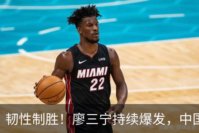 韧性制胜！廖三宁持续爆发，中国男篮 74-63 格鲁吉亚，斩获两连胜