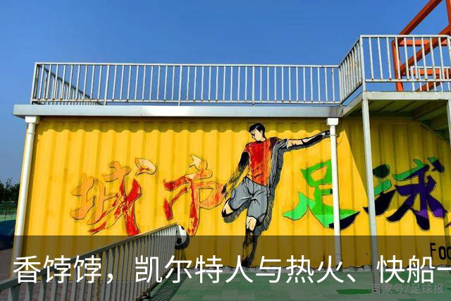 香饽饽，凯尔特人与热火、快船一同成布拉德利·比尔的潜在下家
