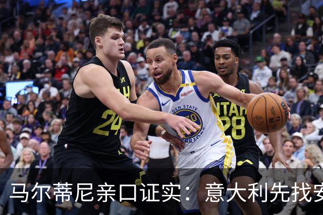 马尔蒂尼亲口证实：意大利先找安切洛蒂，再谈瓜迪奥拉