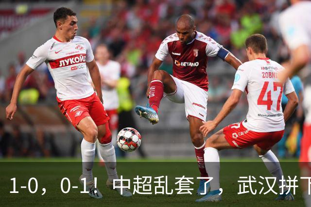 1-0，0-1！中超乱套了，武汉拼下重要3分，铜梁龙爆冷，西海岸第4