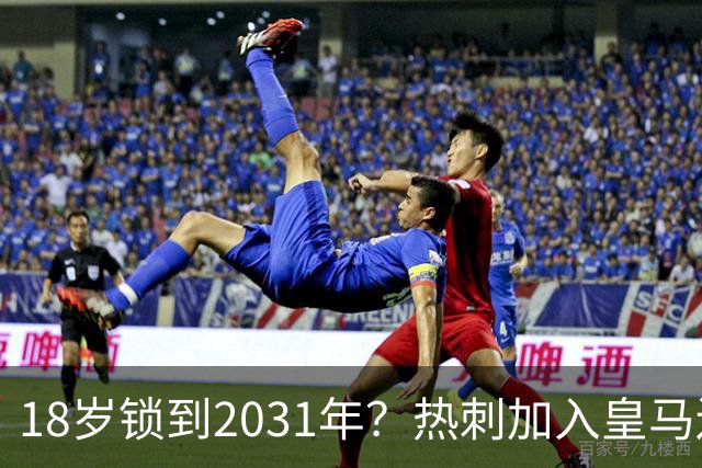 18岁锁到2031年？热刺加入皇马边锋争夺战，上赛季35场仅造4球