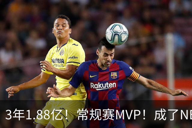 3年1.88亿！常规赛MVP！成了NBA最差合同