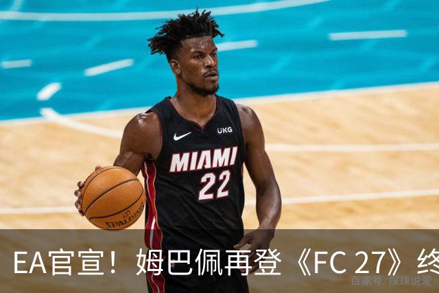 EA官宣！姆巴佩再登《FC 27》终极版封面，世界杯金靴实至名归