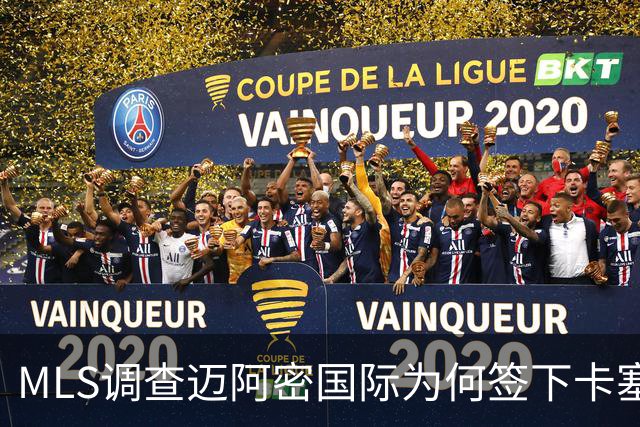 MLS调查迈阿密国际为何签下卡塞米罗竟引来联盟调查
