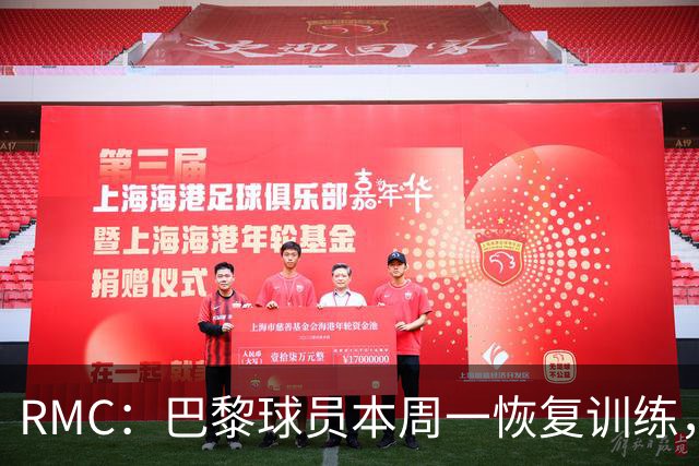 RMC：巴黎球员本周一恢复训练，球队把目标放在欧洲超级杯