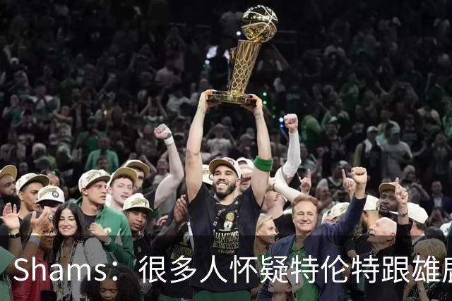 Shams：很多人怀疑特伦特跟雄鹿有抽屉协议 但目前我没得到证据
